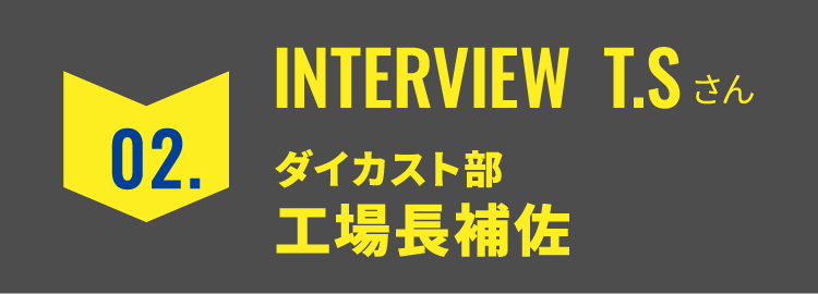 02.工場補佐