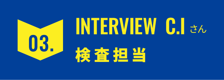 03.検査担当